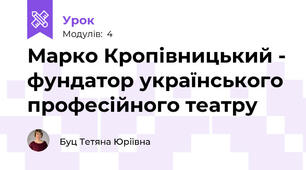 Марко Кропівницький - фундатор українського професійного театру