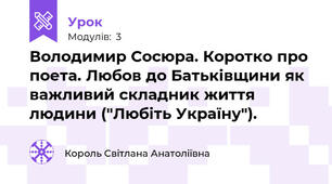Володимир Сосюра. Коротко про поета. Любов до Батьківщини як важливий складник життя людини ("Любіть Україну").