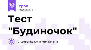 Тест "Будиночок"