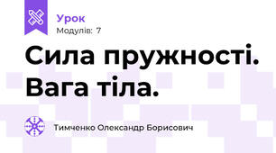 Сила пружності. Вага тіла. 