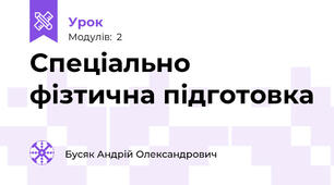 Спеціально фізтична підготовка