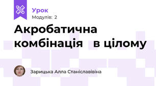 Акробатична  комбінація   в цілому