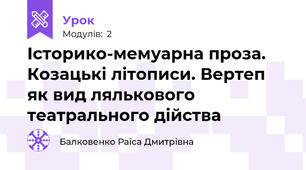 Історико-мемуарна проза. Козацькі літописи. Вертеп як вид лялькового театрального дійства