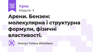 Арени. Бензен: молекулярна і структурна формули, фізичні властивості.