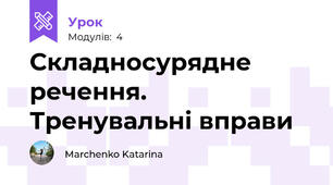 Складносурядне речення. Тренувальні вправи