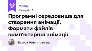 Програмні середовища для створення анімації. Формати файлів комп'ютерної анімації
