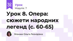 Урок 8. Опера: сюжети народних легенд (с. 60-65)