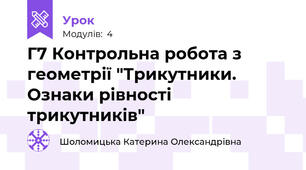 Г7 Контрольна робота з геометрії "Трикутники. Ознаки рівності трикутників"