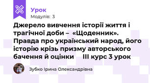 Джерело вивчення історії життя і трагічної доби –  «Щоденник». Правда про український народ, його історію крізь призму авторського бачення й оцінки     ІІІ курс 3 урок