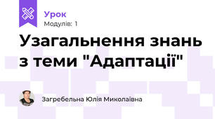 Узагальнення знань з теми "Адаптації"