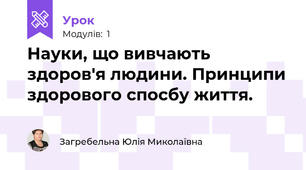 Науки, що вивчають здоров'я людини. Принципи здорового спосбу життя.