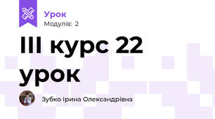 ІІІ курс 22 урок
