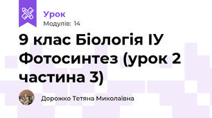 9 клас Біологія ІУ Фотосинтез (урок 2 частина 3)