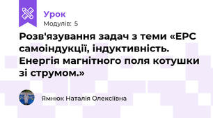 Розв'язування задач з теми «ЕРС самоіндукції, індуктивність. Енергія магнітного поля котушки зі струмом.»
