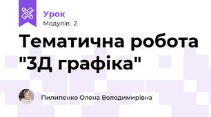 Тематична робота "3Д графіка"