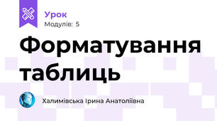 Форматування таблиць