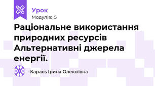 Раціональне використання природних ресурсів Альтернативні джерела енергії. 