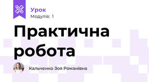 Практична робота