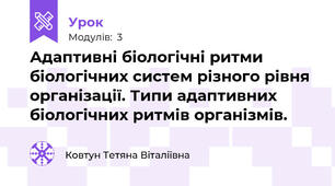 Адаптивні біологічні ритми біологічних систем різного рівня організації. Типи адаптивних біологічних ритмів організмів.