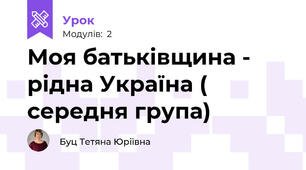 Моя батьківщина - рідна Україна ( середня група)
