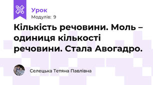 Кількість речовини. Моль – одиниця кількості речовини. Стала Авогадро.