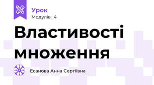 Властивості множення