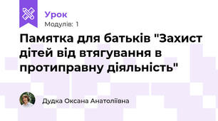 Памятка для батьків "Захист дітей від втягування в протиправну діяльність"