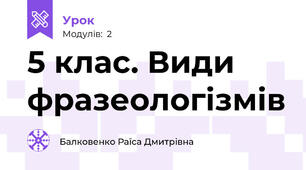 5 клас. Види фразеологізмів
