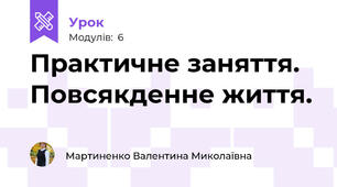Практичне заняття. Повсякденне життя.