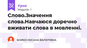 Слово.Значення слова.Навчаюся доречно вживати слова в мовленні.
