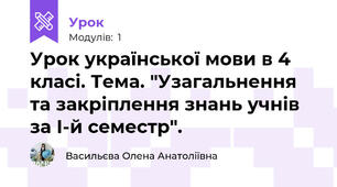 Урок української мови в 4 класі. Тема. "Узагальнення та закріплення знань учнів за І-й семестр".