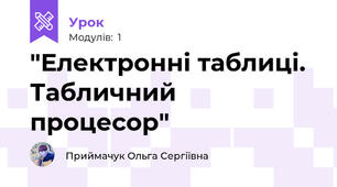 "Електронні таблиці. Табличний процесор"
