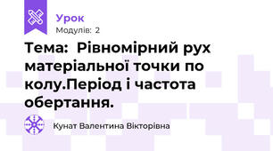  Тема:  Рівномірний рух матеріальної точки по колу.Період і частота обертання.