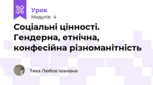 Соціальні цінності. Гендерна, етнічна, конфесійна різноманітність