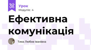 Ефективна комунікація