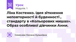 Ліна Костенко. Ідея зіткнення неповторності й буденності , стандарту в «Кольорових мишах». Образ особливої дівчинки Анни.