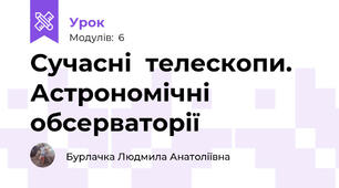 Сучасні  телескопи. Астрономічні обсерваторії