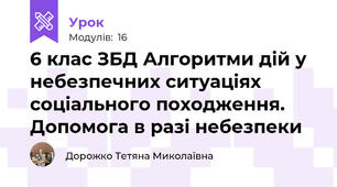 6 клас ЗБД Алгоритми дій у небезпечних ситуаціях соціального походження. Допомога в разі небезпеки