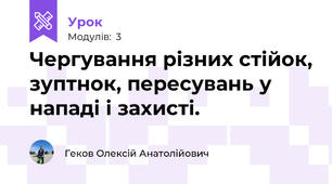 Чергування різних стійок, зуптнок, пересувань у нападі і захисті.