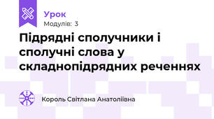 Підрядні сполучники і сполучні слова у складнопідрядних реченнях
