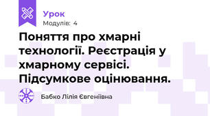 Поняття про хмарні технології. Реєстрація у хмарному сервісі. Підсумкове оцінювання.