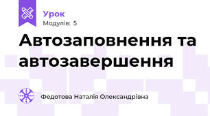 Автозаповнення та автозавершення