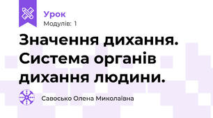 Значення дихання. Система органів дихання людини.
