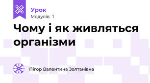 Чому і як живляться організми