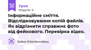 Інформаційне сміття. Відслідковування копій файлів. Як відрізнити справжнє фото від фейкового. Перевірка відео.