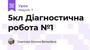 5кл Діагностична робота №1