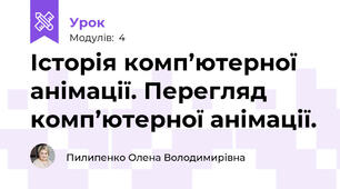 Історія комп’ютерної анімації. Перегляд комп’ютерної анімації.