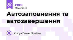 Автозаповнення та автозавершення