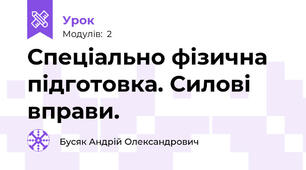 Спеціально фізична підготовка. Силові вправи.