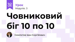Човниковий біг 10 по 10 